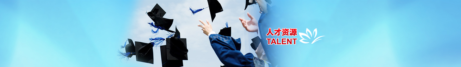 人力资源-UG环球·(中国区)官方网站